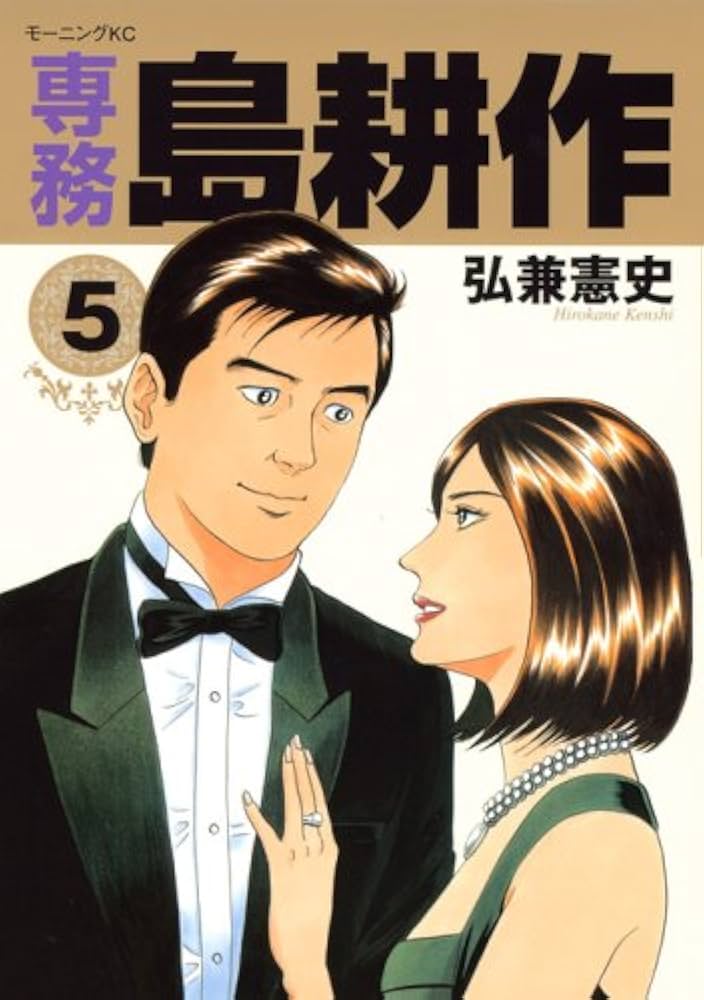 島耕作 Amazon.co.jp: 専務島耕作 5 (モーニングKC) : 弘兼 憲史